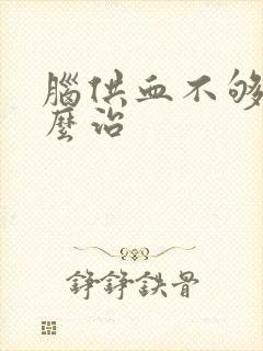 脑供血不够该怎么治