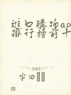 进口购物app排行榜前十名