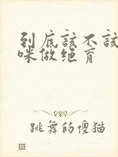 到底该不该给猫咪做绝育