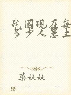 我国现在每天有多少人患上了老年痴呆症