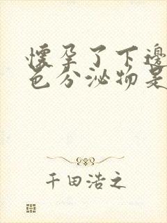 怀孕了下边有黄色分泌物是什么原因