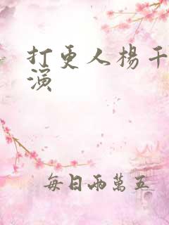 打更人杨千幻谁演