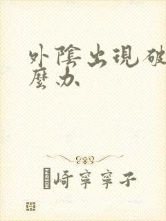 外阴出现破皮怎么办