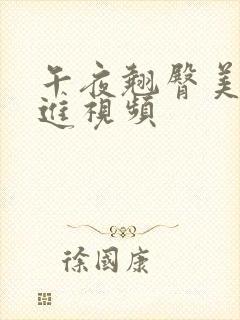 午夜翘臀美女后进视频