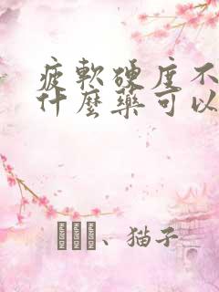 疲软硬度不够吃什么药可以调理