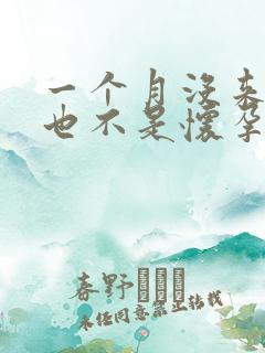 一个月没来姨妈也不是怀孕怎么回事