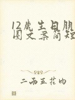 12岁生日朋友圈文案简短女孩子