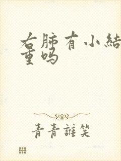 右肺有小结节严重吗