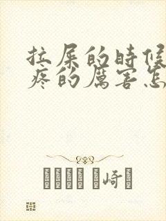 拉屎的时候肚子疼的厉害怎么回事