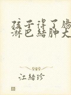 孩子得了肠系膜淋巴结肿大吃什么药