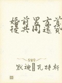 婚前男方首付婚后共同还贷离婚怎么分割财产