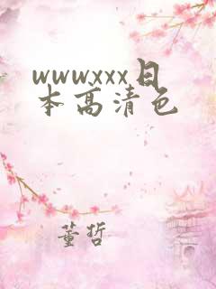 wwwxxx日本高清色