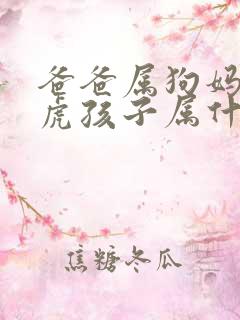 爸爸属狗妈妈属虎孩子属什么好