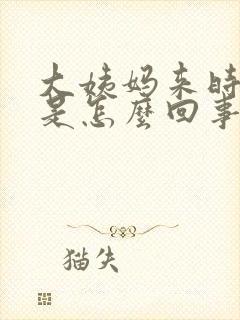 大姨妈来时头疼是怎么回事