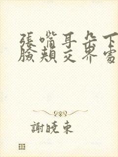 张嘴耳朵下方与脸颊交界处疼痛