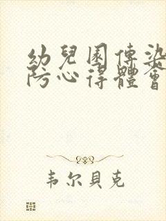 幼儿园传染病预防心得体会