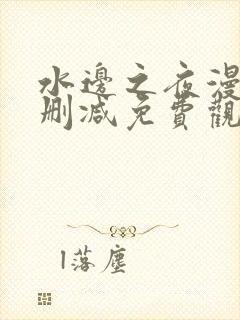 水边之夜漫画无删减免费观看