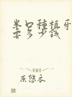 半口种植牙修复要多少钱