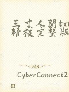 三寸人间txt精校完整版下载