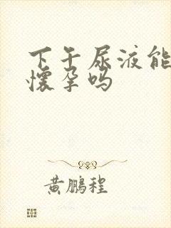 下午尿液能测出怀孕吗