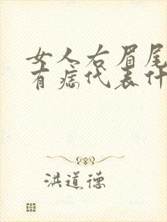 女人右眉尾下方有痣代表什么