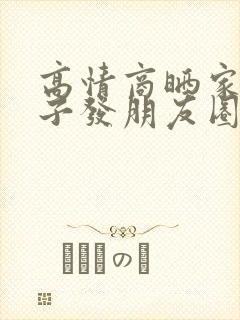 高情商晒家人句子发朋友圈