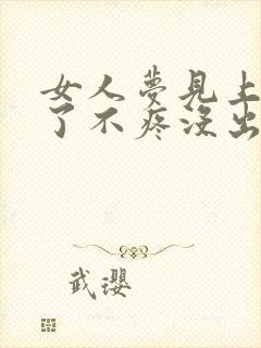 女人梦见上牙掉了不疼没出血