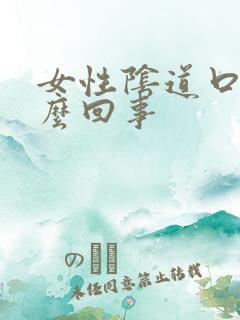 女性阴道口肿怎么回事