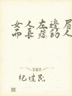 女人左边眉毛上面长痣的人好不好