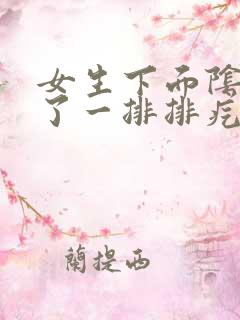 女生下面阴唇长了一排排疙瘩