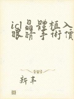 icl晶体植入眼睛手术价格