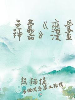 免费《恋爱辅助神器》漫画