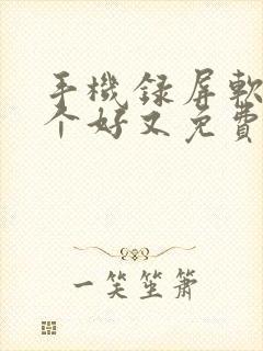 手机录屏软件哪个好又免费