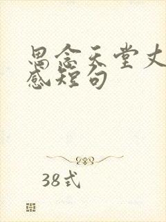 思念天堂丈夫伤感短句