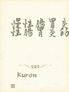 慢性肠胃炎跟急性肠胃炎的区别