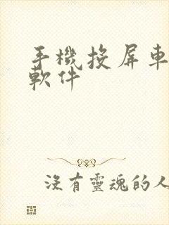 手机投屏车机的软件