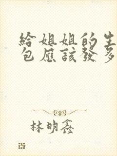 给姐姐的生日红包应该发多少合适呢