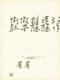 例假推迟3天小肚子隐隐作痛