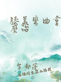 膝盖弯曲会痛怎么治