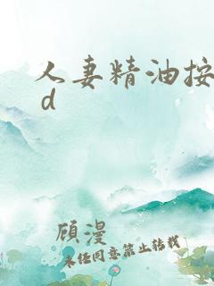 人妻精油按摩b d