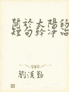 关于太阳的文案短句干净治愈