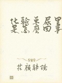 化验单尿里有血是怎么回事