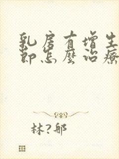 乳房有增生和结节怎么治疗