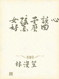 女孩子说心情不好怎么回