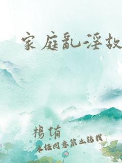 家庭乱淫故事