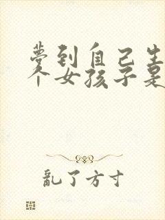 梦到自己生了一个女孩子是什么预兆