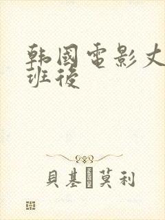 韩国电影丈夫上班后