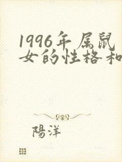 1996年属鼠女的性格和脾气