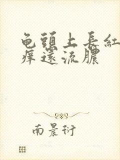 龟头上长红点很痒还流脓