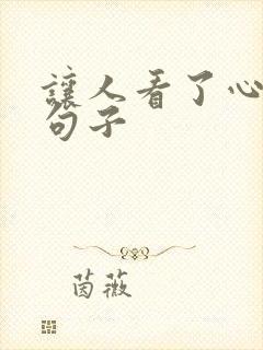 让人看了心疼的句子